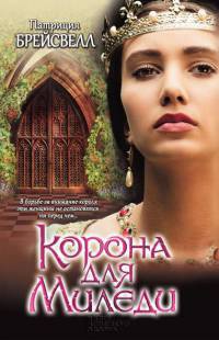 Корона для Миледи - Патриция Брейсвелл - Читать книги онлайн | Слушать аудиокниги онлайн | Электронная библиотека books-lib.com