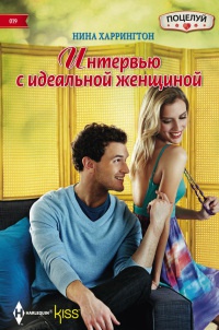 Интервью с идеальной женщиной - Нина Харрингтон - Читать книги онлайн | Слушать аудиокниги онлайн | Электронная библиотека books-lib.com