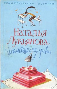 Исключение из правил - Наталья Лукьянова - Читать книги онлайн | Слушать аудиокниги онлайн | Электронная библиотека books-lib.com