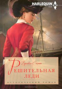 Решительная леди - Бронвин Скотт - Читать книги онлайн | Слушать аудиокниги онлайн | Электронная библиотека books-lib.com