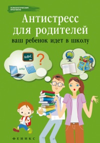 Антистресс для родителей. Ваш ребенок идет в школу - Наталья Царенко - Читать книги онлайн | Слушать аудиокниги онлайн | Электронная библиотека books-lib.com