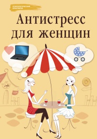 Антистресс для женщин - Наталья Царенко - Читать книги онлайн | Слушать аудиокниги онлайн | Электронная библиотека books-lib.com