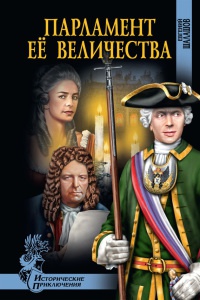 Парламент Ее Величества - Евгений Шалашов - Читать книги онлайн | Слушать аудиокниги онлайн | Электронная библиотека books-lib.com