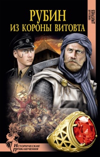 Рубин из короны Витовта - Николай Дмитриев - Читать книги онлайн | Слушать аудиокниги онлайн | Электронная библиотека books-lib.com
