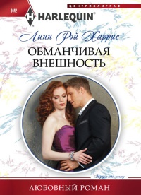 Обманчивая внешность - Линн Рэй Харрис - Читать книги онлайн | Слушать аудиокниги онлайн | Электронная библиотека books-lib.com