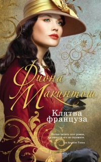 Клятва француза - Фиона Макинтош - Читать книги онлайн | Слушать аудиокниги онлайн | Электронная библиотека books-lib.com