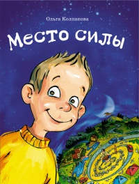 Место силы - Ольга Колпакова - Читать книги онлайн | Слушать аудиокниги онлайн | Электронная библиотека books-lib.com