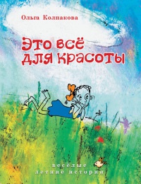 Это всё для красоты - Ольга Колпакова - Читать книги онлайн | Слушать аудиокниги онлайн | Электронная библиотека books-lib.com