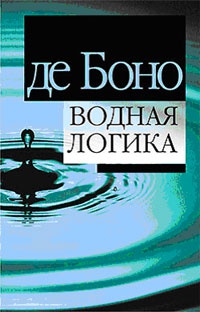 Водная логика - Эдвард де Боно - Читать книги онлайн | Слушать аудиокниги онлайн | Электронная библиотека books-lib.com