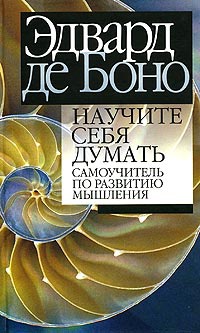 Научите себя думать: самоучитель по развитию мышления - Эдвард де Боно - Читать книги онлайн | Слушать аудиокниги онлайн | Электронная библиотека books-lib.com
