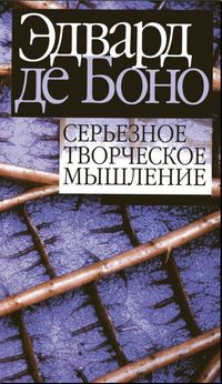Серьезное творческое мышление - Эдвард де Боно - Читать книги онлайн | Слушать аудиокниги онлайн | Электронная библиотека books-lib.com