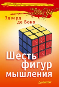 Шесть фигур мышления - Эдвард де Боно - Читать книги онлайн | Слушать аудиокниги онлайн | Электронная библиотека books-lib.com