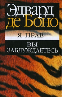 Я прав - вы заблуждаетесь - Эдвард де Боно - Читать книги онлайн | Слушать аудиокниги онлайн | Электронная библиотека books-lib.com