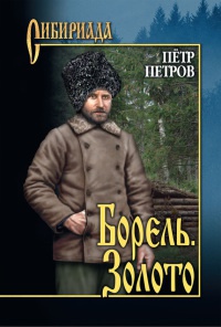 Борель. Золото - Петр Петров - Читать книги онлайн | Слушать аудиокниги онлайн | Электронная библиотека books-lib.com