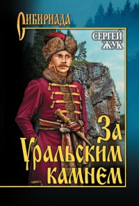 За Уральским Камнем - Сергей Жук - Читать книги онлайн | Слушать аудиокниги онлайн | Электронная библиотека books-lib.com