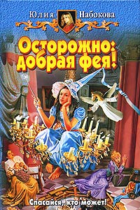 Осторожно: добрая фея! - Юлия Набокова - Читать книги онлайн | Слушать аудиокниги онлайн | Электронная библиотека books-lib.com