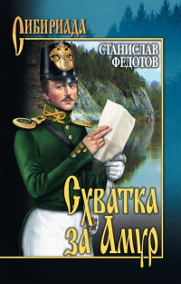 Схватка за  Амур - Станислав Федотов - Читать книги онлайн | Слушать аудиокниги онлайн | Электронная библиотека books-lib.com