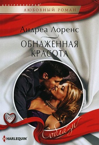 Обнаженная красота - Андреа Лоренс - Читать книги онлайн | Слушать аудиокниги онлайн | Электронная библиотека books-lib.com