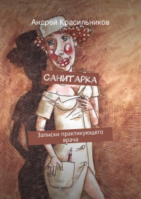 Санитарка - Андрей Красильников - Читать книги онлайн | Слушать аудиокниги онлайн | Электронная библиотека books-lib.com