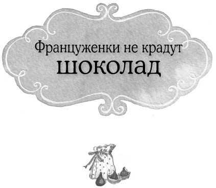 Француженки не крадут шоколад Француженки не крадут шоколад