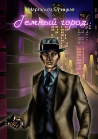 Темный город - Маргарита Батицкая - Читать книги онлайн | Слушать аудиокниги онлайн | Электронная библиотека books-lib.com