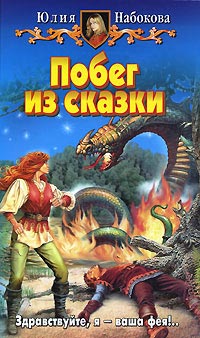 Побег из сказки - Юлия Набокова - Читать книги онлайн | Слушать аудиокниги онлайн | Электронная библиотека books-lib.com
