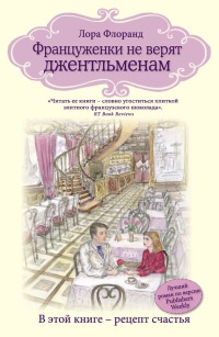Француженки не верят джентльменам - Лора Флоранд - Читать книги онлайн | Слушать аудиокниги онлайн | Электронная библиотека books-lib.com