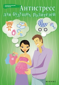 Антистресс для будущих родителей - Наталья Проценко - Читать книги онлайн | Слушать аудиокниги онлайн | Электронная библиотека books-lib.com