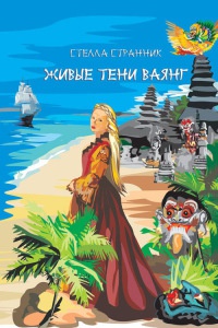 Живые тени ваянг - Стеллa Странник - Читать книги онлайн | Слушать аудиокниги онлайн | Электронная библиотека books-lib.com