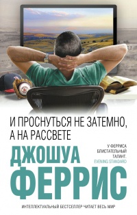 И проснуться не затемно, а на рассвете - Джошуа Феррис - Читать книги онлайн | Слушать аудиокниги онлайн | Электронная библиотека books-lib.com