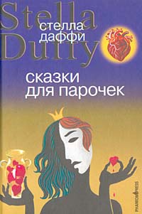 Сказки для парочек - Стелла Даффи - Читать книги онлайн | Слушать аудиокниги онлайн | Электронная библиотека books-lib.com