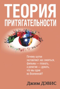 Теория притягательности - Дэвис Джим - Читать книги онлайн | Слушать аудиокниги онлайн | Электронная библиотека books-lib.com
