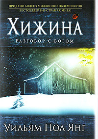 Хижина - Уильям Пол Янг - Читать книги онлайн | Слушать аудиокниги онлайн | Электронная библиотека books-lib.com