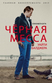 Черная месса Уайти Балджера - Елизавета Бута - Читать книги онлайн | Слушать аудиокниги онлайн | Электронная библиотека books-lib.com