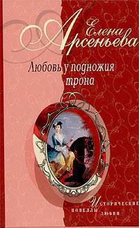 Любовь у подножия трона - Елена Арсеньева - Читать книги онлайн | Слушать аудиокниги онлайн | Электронная библиотека books-lib.com