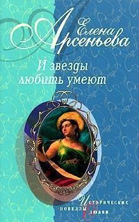 И звезды любить умеют - Елена Арсеньева - Читать книги онлайн | Слушать аудиокниги онлайн | Электронная библиотека books-lib.com