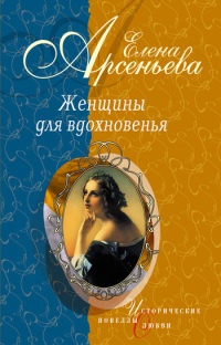 Женщины для вдохновенья - Елена Арсеньева - Читать книги онлайн | Слушать аудиокниги онлайн | Электронная библиотека books-lib.com