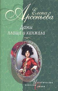 Дамы плаща и кинжала - Елена Арсеньева - Читать книги онлайн | Слушать аудиокниги онлайн | Электронная библиотека books-lib.com
