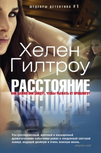 Расстояние - Хелен Гилтроу - Читать книги онлайн | Слушать аудиокниги онлайн | Электронная библиотека books-lib.com