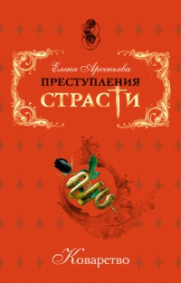 Коварство - Елена Арсеньева - Читать книги онлайн | Слушать аудиокниги онлайн | Электронная библиотека books-lib.com