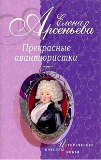 Прекрасные авантюристки - Елена Арсеньева - Читать книги онлайн | Слушать аудиокниги онлайн | Электронная библиотека books-lib.com