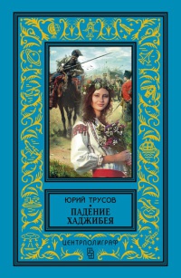 Падение Хаджибея. Утро Одессы - Юрий Трусов - Читать книги онлайн | Слушать аудиокниги онлайн | Электронная библиотека books-lib.com