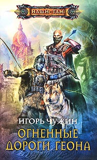 Огненные дороги Геона - Игорь Чужин - Читать книги онлайн | Слушать аудиокниги онлайн | Электронная библиотека books-lib.com