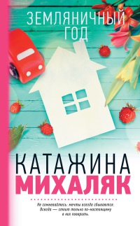 Земляничный год - Катажина Михаляк - Читать книги онлайн | Слушать аудиокниги онлайн | Электронная библиотека books-lib.com