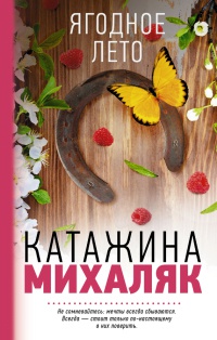 Ягодное лето - Катажина Михаляк - Читать книги онлайн | Слушать аудиокниги онлайн | Электронная библиотека books-lib.com
