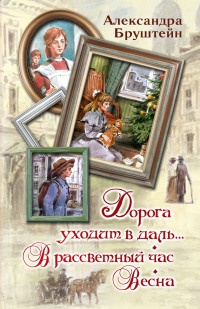 Дорога уходит в даль... В рассветный час. Весна - Александра Бруштейн - Читать книги онлайн | Слушать аудиокниги онлайн | Электронная библиотека books-lib.com