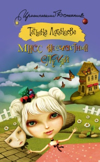 Мисс несчастный случай - Татьяна Луганцева - Читать книги онлайн | Слушать аудиокниги онлайн | Электронная библиотека books-lib.com