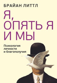 Я, опять я и мы - Брайан Литтл - Читать книги онлайн | Слушать аудиокниги онлайн | Электронная библиотека books-lib.com