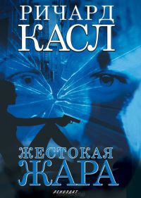 Жестокая жара - Ричард Касл - Читать книги онлайн | Слушать аудиокниги онлайн | Электронная библиотека books-lib.com