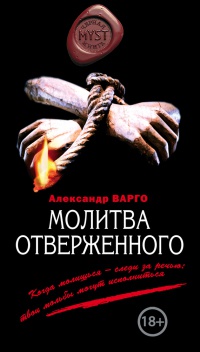 Молитва отверженного - Александр Варго - Читать книги онлайн | Слушать аудиокниги онлайн | Электронная библиотека books-lib.com